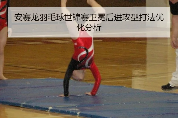 an-sai-long-yu-mao-qiu-shi-jin-sai-wei-mian-hou-jin-gong-xing-da-fa-you-hua-fen-xi-2-808.jpg